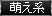 萌え系
